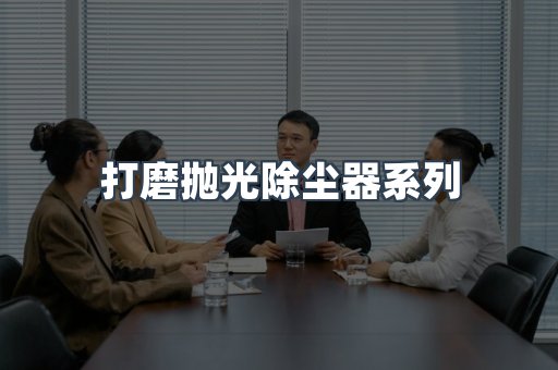 打磨抛光除尘器系列