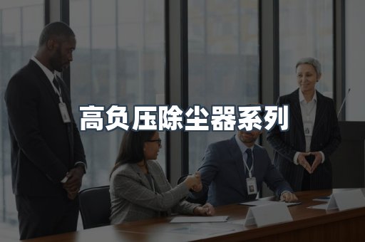 高负压除尘器系列