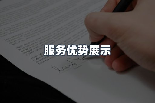 服务优势展示