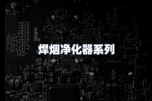 焊烟净化器系列