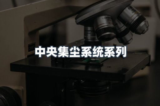 中央集尘系统系列