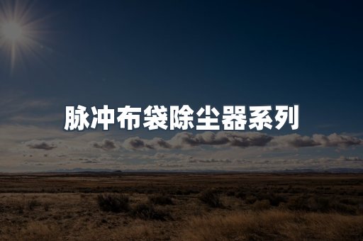 脉冲布袋除尘器系列